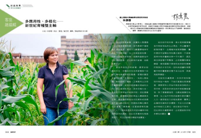 多應用性、多樣化--新世紀育種雙主軸1