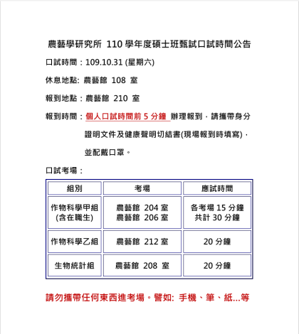 110學年度碩士班甄試口試時間公告