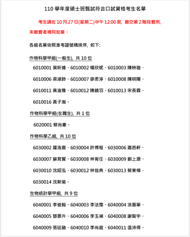 110學年度碩士班甄試符合口試資格考生名單