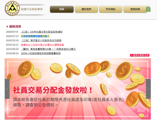 有限責任國立臺灣大學員生消費合作社社員交易分配金發放通知