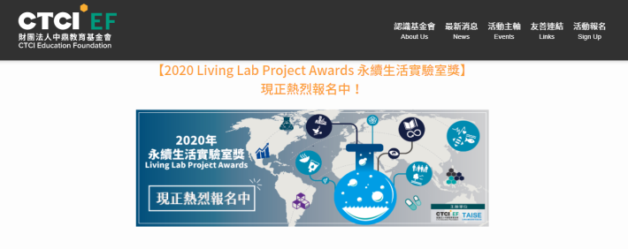 2020 Living Lab Project Awards 永續生活實驗室獎