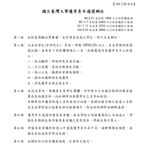 國立臺灣大學優秀青年遴選