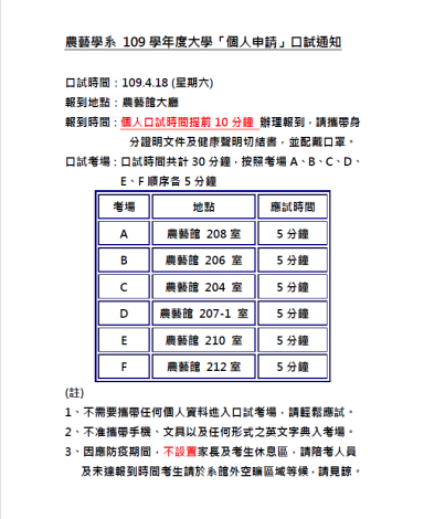 農藝學系 109學年度大學「個人申請」口試通知
