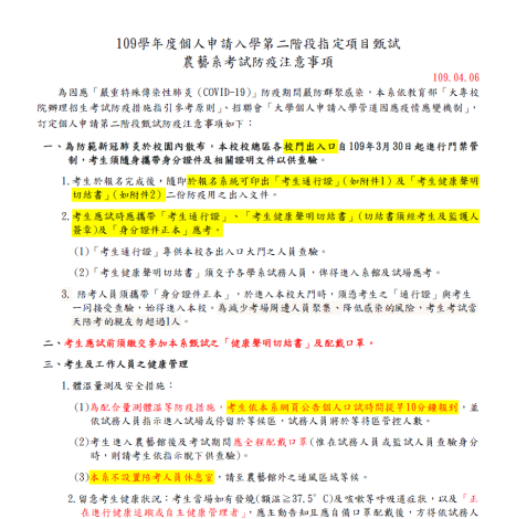 防疫注意事項-農藝系