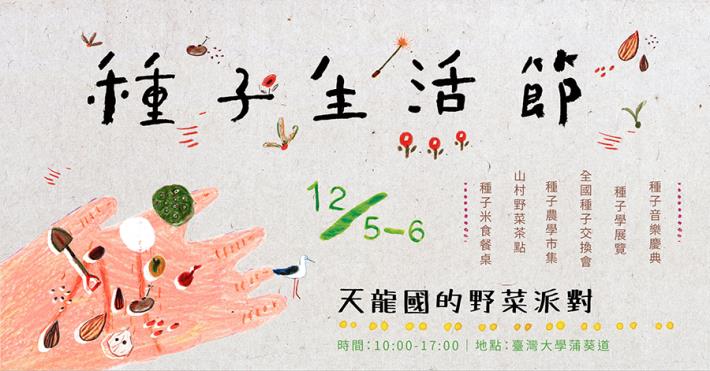 2020種子生活節